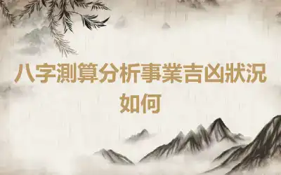 八字測算分析事業吉凶狀況如何