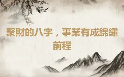 聚財的八字，事業有成錦繡前程