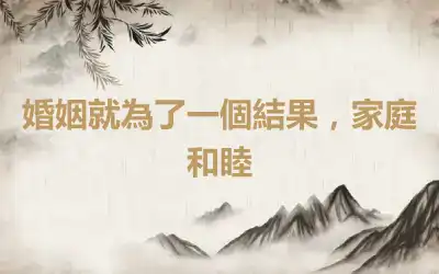 婚姻就為了一個結果，家庭和睦
