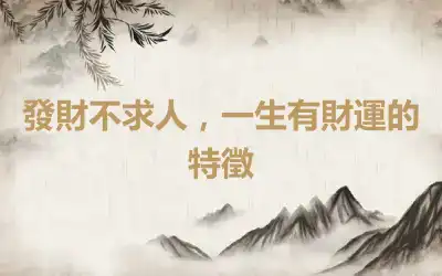 發財不求人，一生有財運的特徵