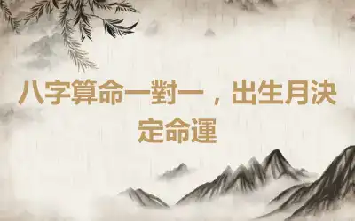 八字算命一對一，出生月決定命運