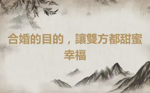 合婚的目的，讓雙方都甜蜜幸福