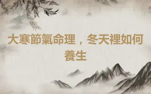 大寒節氣命理，冬天裡如何養生