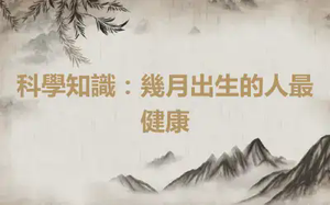 科學知識：幾月出生的人最健康