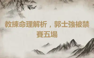 教練命理解析，郭士強被禁賽五場