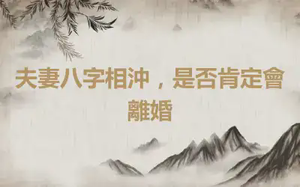 夫妻八字相沖，是否肯定會離婚