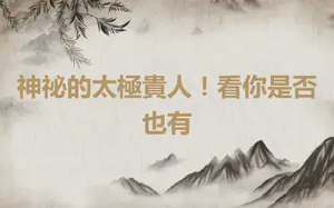 神祕的太極貴人！看你是否也有