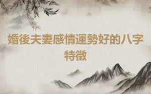 婚後夫妻感情運勢好的八字特徵