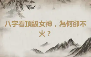 八字看頂級女神，為何卻不火？