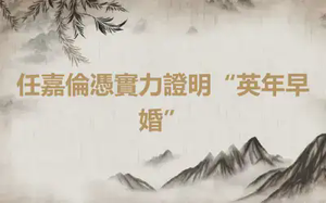 任嘉倫憑實力證明“英年早婚”