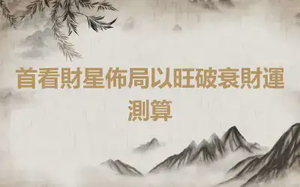 首看財星佈局以旺破衰財運測算