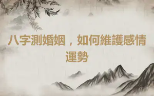 八字測婚姻，如何維護感情運勢