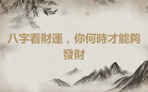 八字看財運，你何時才能夠發財
