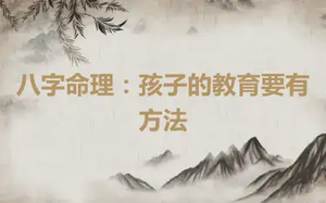 八字命理：孩子的教育要有方法