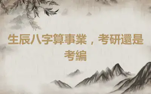 生辰八字算事業，考研還是考編