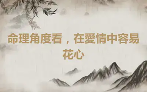 命理角度看，在愛情中容易花心