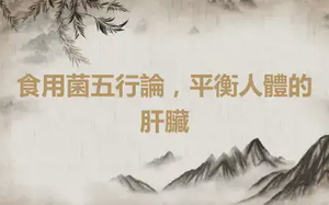 食用菌五行論，平衡人體的肝臟