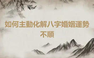 如何主動化解八字婚姻運勢不順