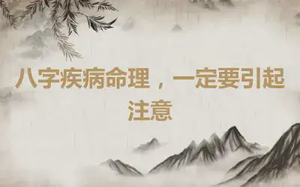 八字疾病命理，一定要引起注意