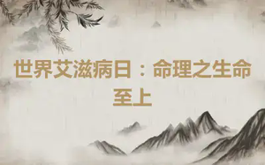 世界艾滋病日：命理之生命至上