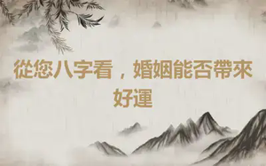 從您八字看，婚姻能否帶來好運
