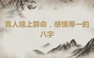 真人線上算命，感情專一的八字