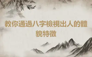 教你通過八字檢視出人的體貌特徵