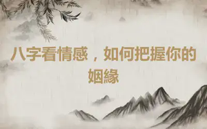 八字看情感，如何把握你的姻緣