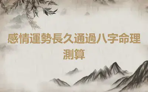 感情運勢長久通過八字命理測算