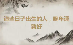 這些日子出生的人，晚年運勢好