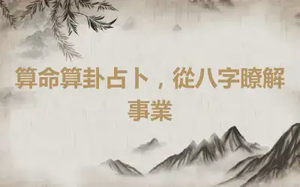 算命算卦占卜，從八字瞭解事業