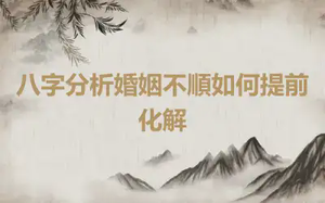 八字分析婚姻不順如何提前化解