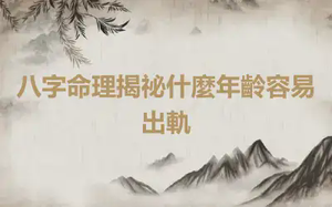 八字命理揭祕什麼年齡容易出軌