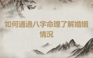 如何通過八字命理了解婚姻情況