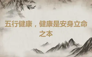 五行健康，健康是安身立命之本