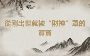 從剛出世就被“財神”罩的寶寶