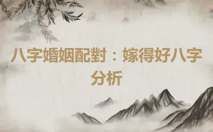 八字婚姻配對：嫁得好八字分析