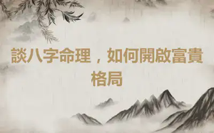談八字命理，如何開啟富貴格局