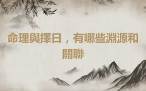 命理與擇日，有哪些淵源和關聯