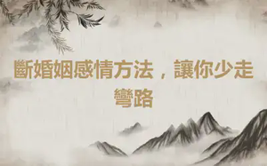 斷婚姻感情方法，讓你少走彎路