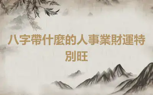 八字帶什麼的人事業財運特別旺