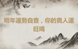 明年運勢自查，你的貴人運旺嗎