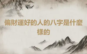 偏財運好的人的八字是什麼樣的