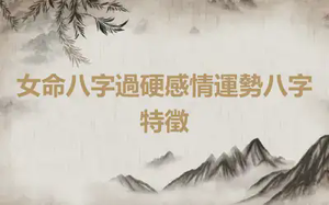 女命八字過硬感情運勢八字特徵