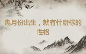 幾月份出生，就有什麼樣的性格