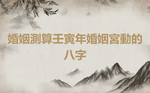 婚姻測算壬寅年婚姻宮動的八字