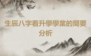 生辰八字看升學學業的簡要分析