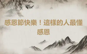 感恩節快樂！這樣的人最懂感恩