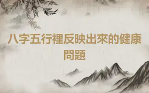 八字五行裡反映出來的健康問題