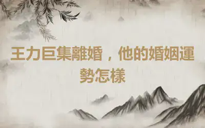 王力巨集離婚，他的婚姻運勢怎樣